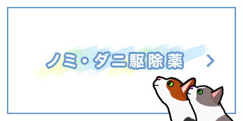 ノミ・ダニ駆除