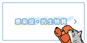 感染症・抗生物質