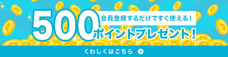 会員登録するだけですぐ使えるポイントを500ポイントプレゼント！