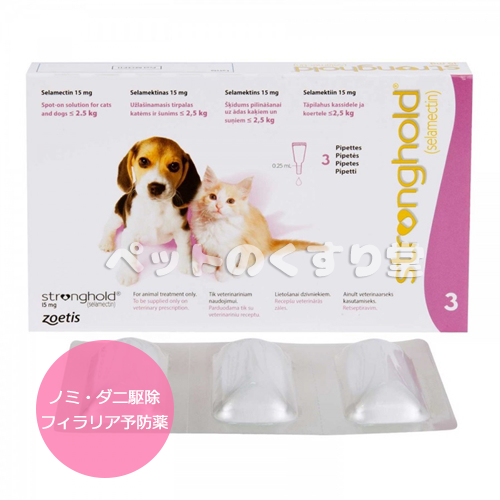 ストロングホールド 子犬&子猫用(2.5kg以下) 0.25ml x3本